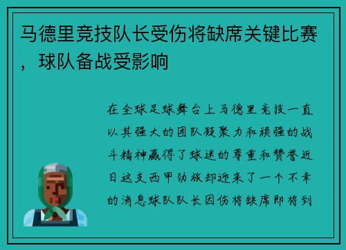 马德里竞技队长受伤将缺席关键比赛，球队备战受影响