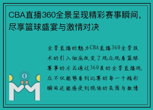 CBA直播360全景呈现精彩赛事瞬间，尽享篮球盛宴与激情对决