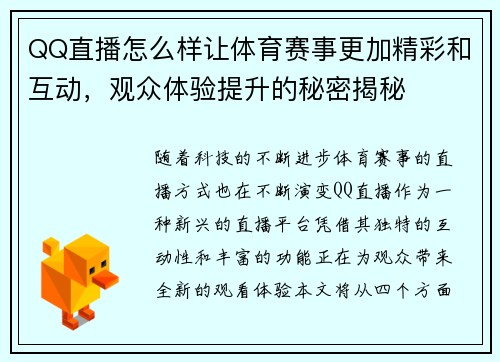 QQ直播怎么样让体育赛事更加精彩和互动，观众体验提升的秘密揭秘