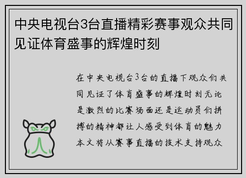 中央电视台3台直播精彩赛事观众共同见证体育盛事的辉煌时刻