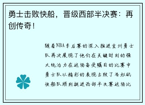 勇士击败快船，晋级西部半决赛：再创传奇！
