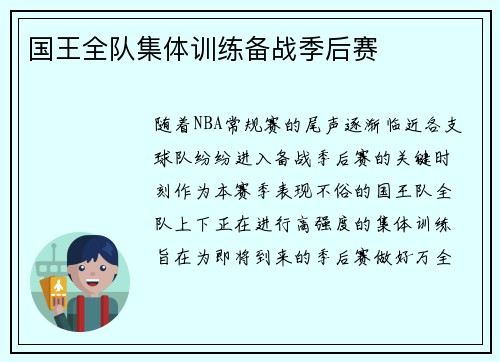 国王全队集体训练备战季后赛