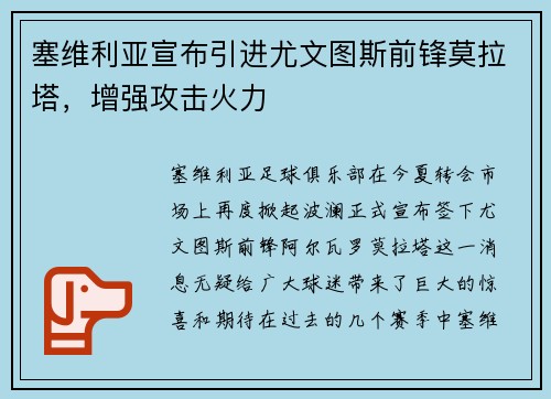 塞维利亚宣布引进尤文图斯前锋莫拉塔，增强攻击火力