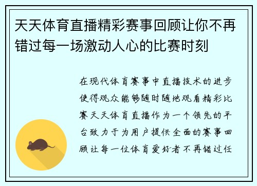天天体育直播精彩赛事回顾让你不再错过每一场激动人心的比赛时刻