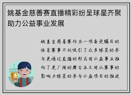 姚基金慈善赛直播精彩纷呈球星齐聚助力公益事业发展