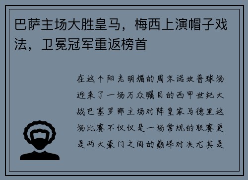 巴萨主场大胜皇马，梅西上演帽子戏法，卫冕冠军重返榜首