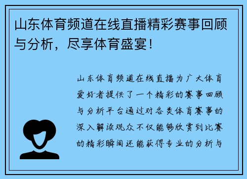 山东体育频道在线直播精彩赛事回顾与分析，尽享体育盛宴！