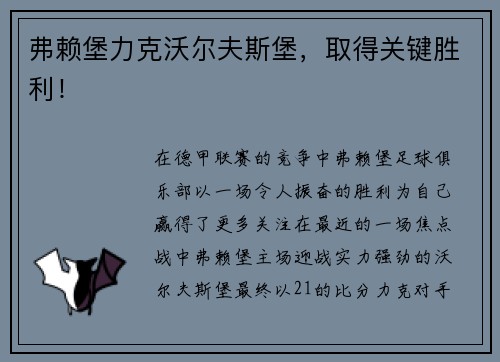 弗赖堡力克沃尔夫斯堡，取得关键胜利！