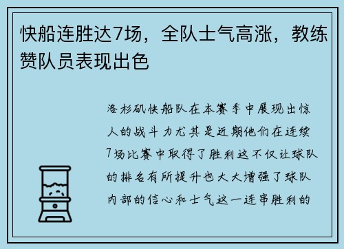 快船连胜达7场，全队士气高涨，教练赞队员表现出色