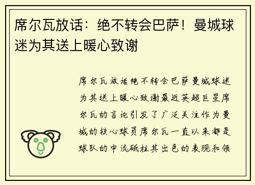 席尔瓦放话：绝不转会巴萨！曼城球迷为其送上暖心致谢