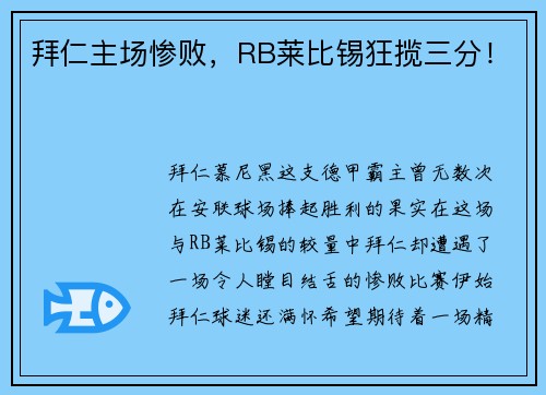拜仁主场惨败，RB莱比锡狂揽三分！