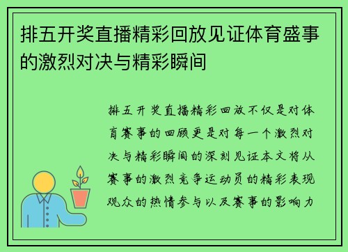 排五开奖直播精彩回放见证体育盛事的激烈对决与精彩瞬间