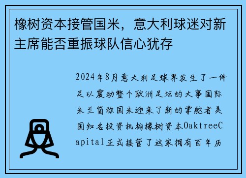 橡树资本接管国米，意大利球迷对新主席能否重振球队信心犹存