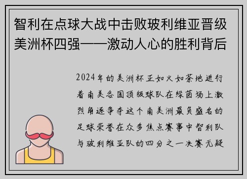 智利在点球大战中击败玻利维亚晋级美洲杯四强——激动人心的胜利背后的故事