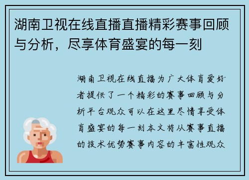 湖南卫视在线直播直播精彩赛事回顾与分析，尽享体育盛宴的每一刻