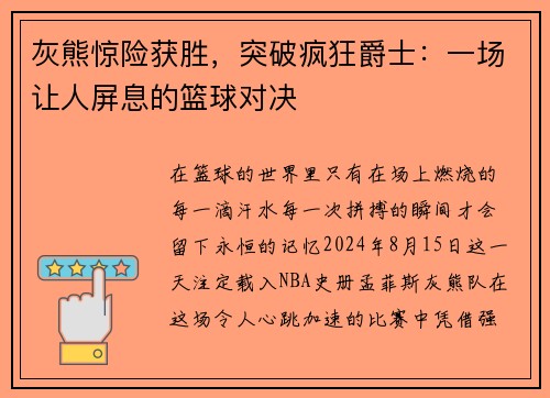 灰熊惊险获胜,突破疯狂爵士:一场让人屏息的篮球对决