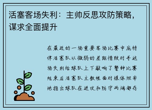活塞客场失利：主帅反思攻防策略，谋求全面提升