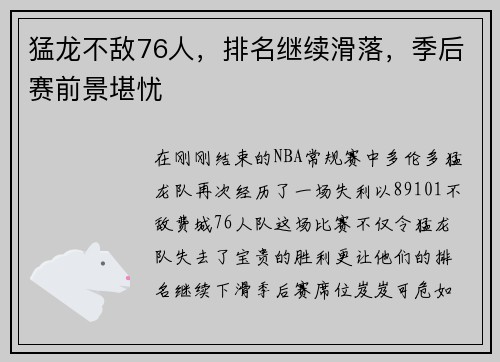 猛龙不敌76人，排名继续滑落，季后赛前景堪忧
