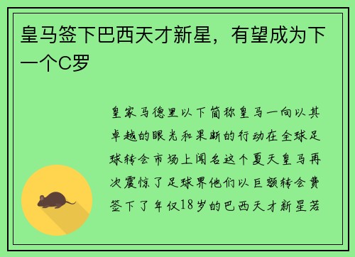 皇马签下巴西天才新星，有望成为下一个C罗