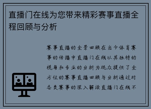 直播门在线为您带来精彩赛事直播全程回顾与分析