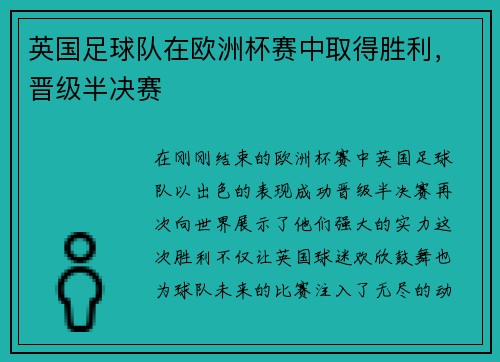 英国足球队在欧洲杯赛中取得胜利，晋级半决赛