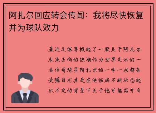 阿扎尔回应转会传闻：我将尽快恢复并为球队效力