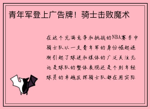 青年军登上广告牌！骑士击败魔术