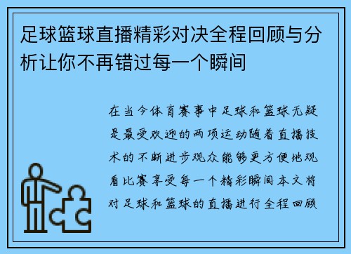 足球篮球直播精彩对决全程回顾与分析让你不再错过每一个瞬间