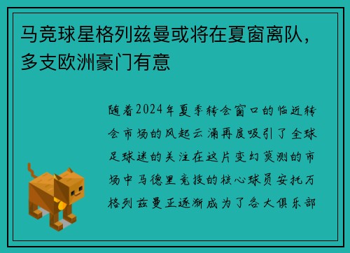 马竞球星格列兹曼或将在夏窗离队，多支欧洲豪门有意