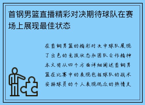 首钢男篮直播精彩对决期待球队在赛场上展现最佳状态